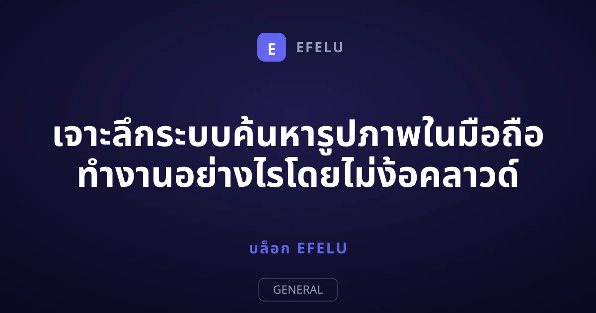 เจาะลึกระบบค้นหารูปภาพในมือถือ ทำงานอย่างไรโดยไม่ง้อคลาวด์