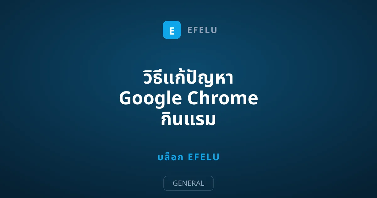 วิธีแก้ปัญหา Google Chrome กินแรม พัดลมคอมดัง เครื่องช้าหายวับ
