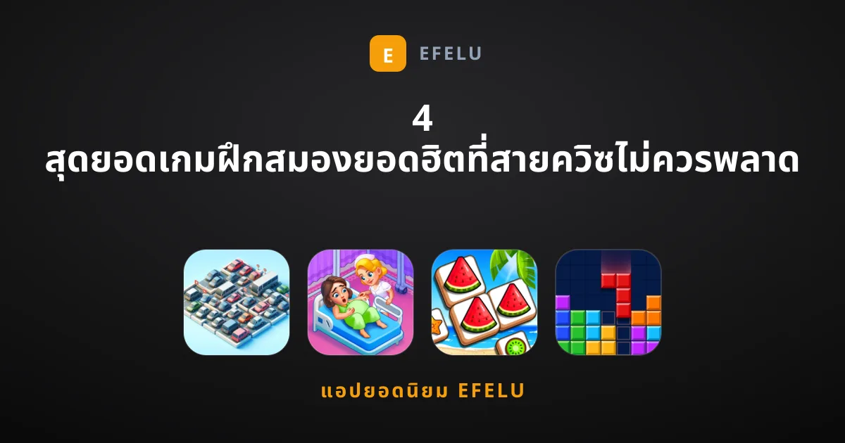4 สุดยอดเกมฝึกสมองยอดฮิตที่สายควิซไม่ควรพลาด