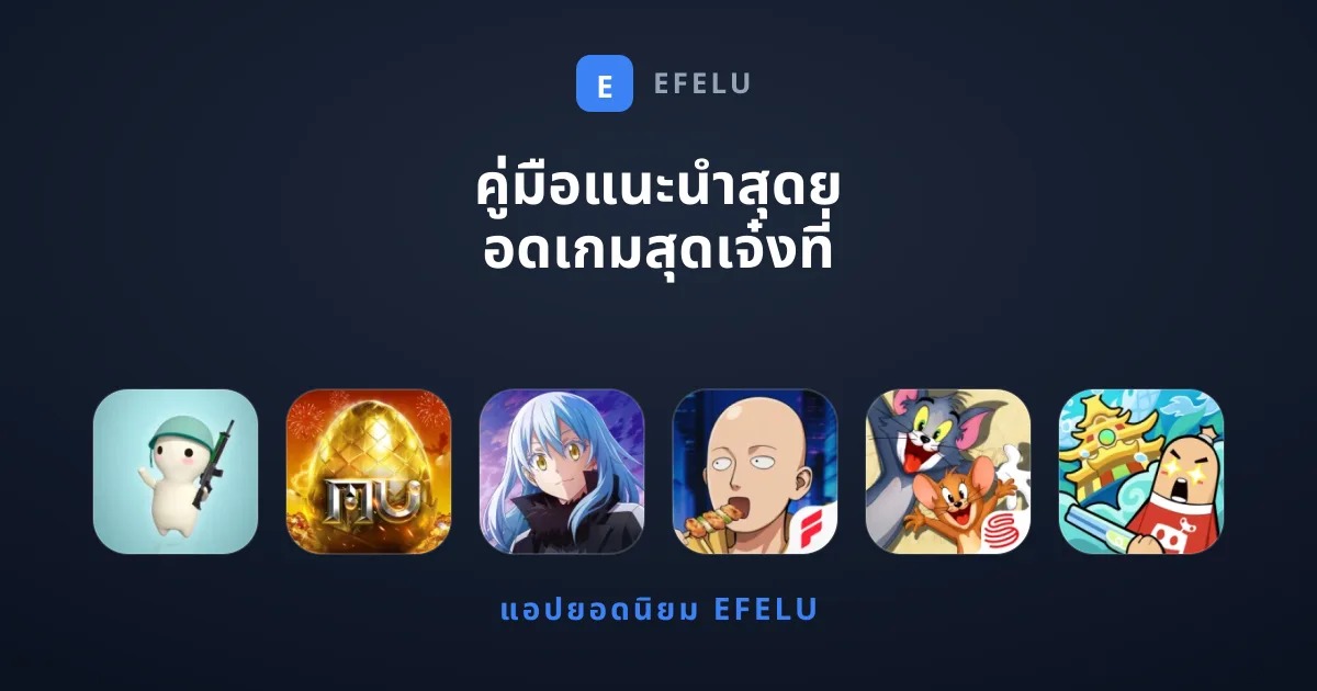 คู่มือแนะนำสุดยอดเกมสุดเจ๋งที่คุณอาจมองข้าม